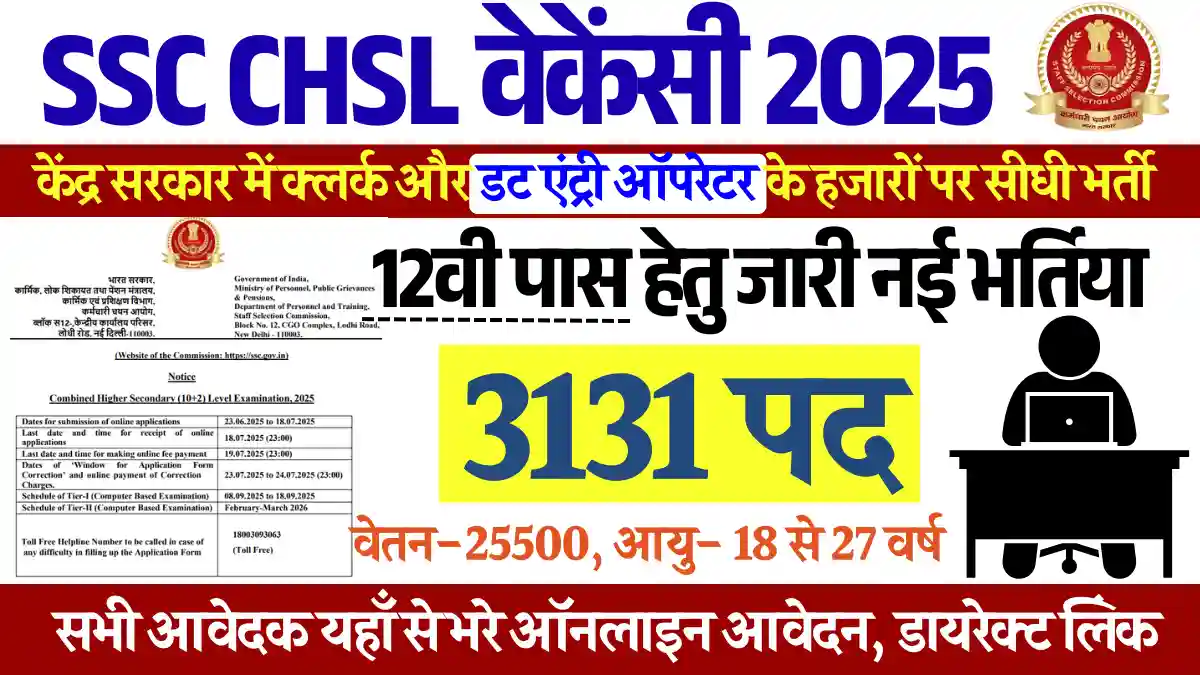 12वी पास सरकारी नौकरी SSC CHSL VACANCY 2025: तीन हजार पदों पर भर्ती, भरे फार्म