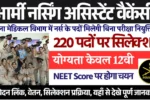 12वी पास हेतु Indian Army Nursing Application Form 2025: बिना परीक्षा चयन