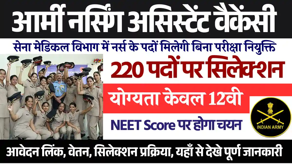 12वी पास हेतु Indian Army Nursing Application Form 2025: बिना परीक्षा चयन