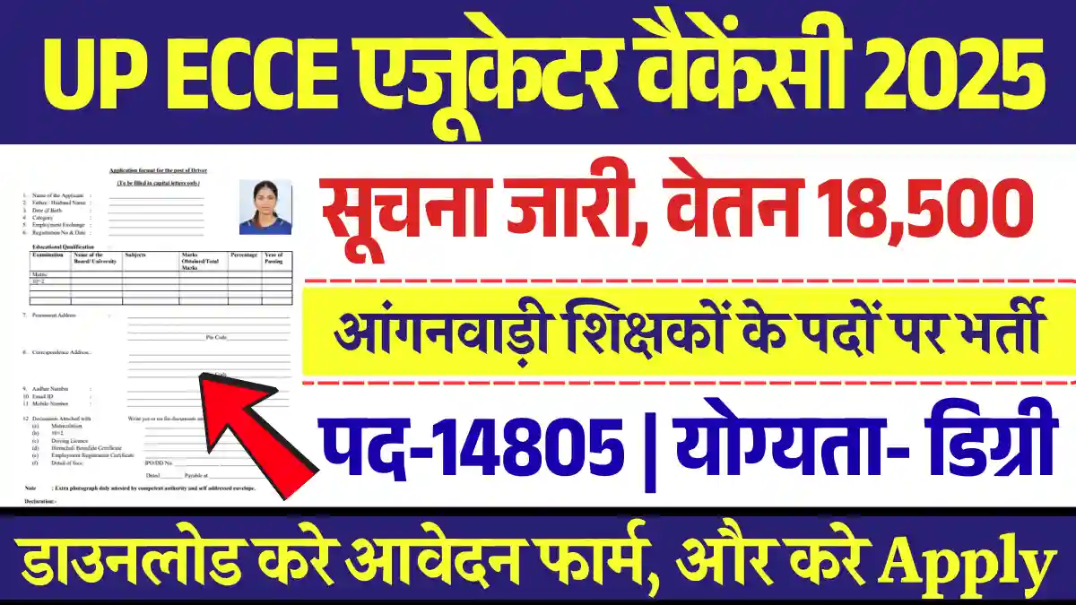 14805 पदों पर UP Anganwadi ECCE Educator Vacancy 2025: यहाँ से भरे फार्म