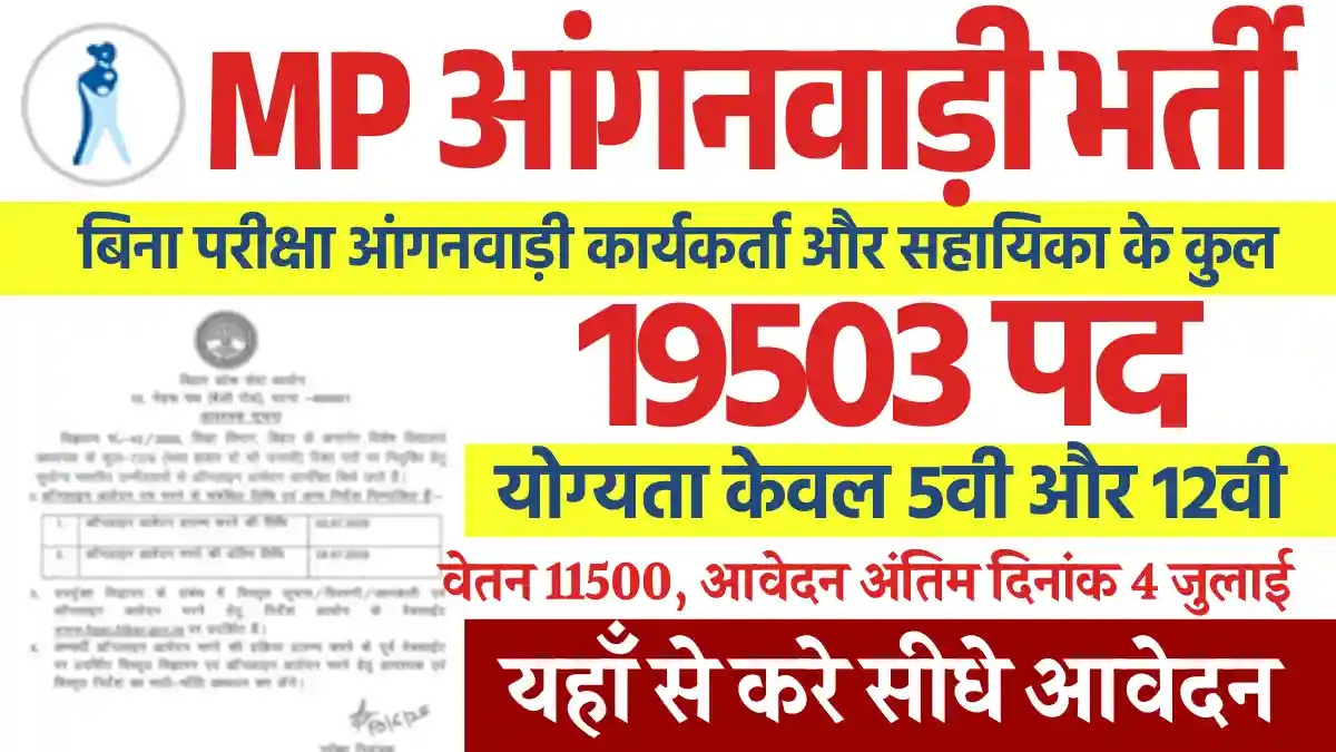 19503 पदों पर MP Anganwadi Vacancy 2025: बिना परीक्षा डायरेक्ट सिलेक्शन, यहाँ से भरे फार्म