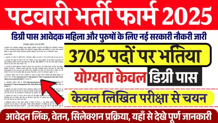 3705 पदों पर Rajasthan Patwari Vacancy 2025, यहाँ से देखे आवेदन प्रक्रिया, और भरे फार्म