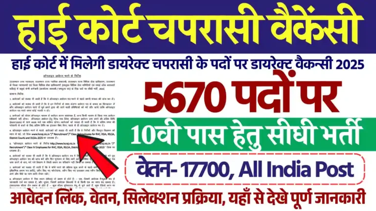 5670 पदों पर Rajasthan High Court Peon Vacancy 2025: डायरेक्ट यहाँ से भरे फार्म