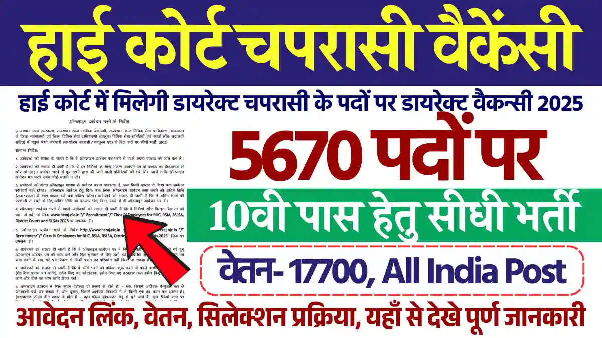 5670 पदों पर Rajasthan High Court Peon Vacancy 2025: डायरेक्ट यहाँ से भरे फार्म