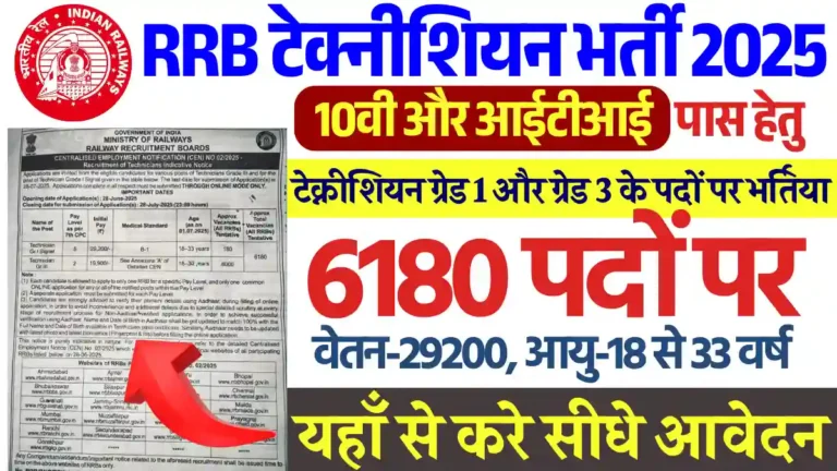 6180 पदों पर Railway RRB Technician Recruitment 2025: 10वी पास हेतु सीधी भर्ती