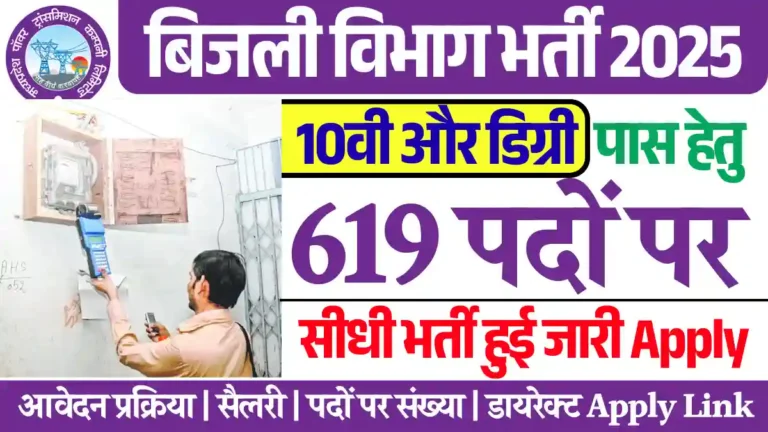 619 पदों पर MP Bijli Vibhag Recruitment 2025: देखे वेतन, आवेदन प्रक्रिया और करे Apply