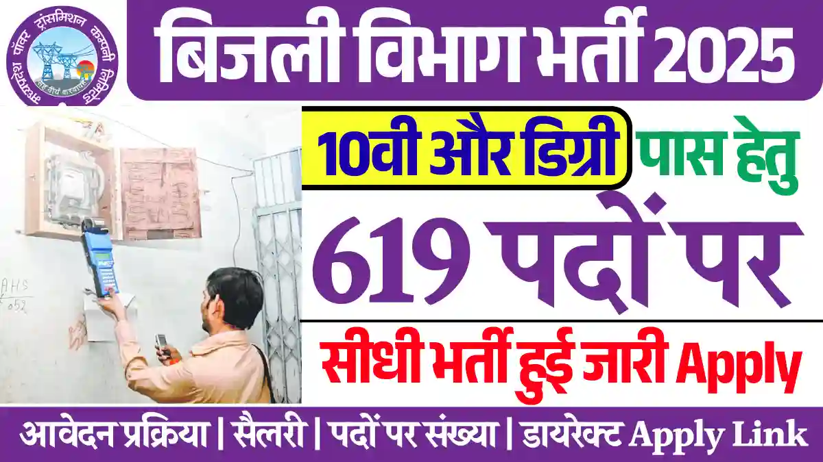 619 पदों पर MP Bijli Vibhag Recruitment 2025: देखे वेतन, आवेदन प्रक्रिया और करे Apply