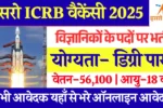 ISRO ICRB Recruitment 2025, वैज्ञानिकों के पदों पर जारी हुई डायरेक्ट भर्ती, भरे अपना आवेदन फार्म