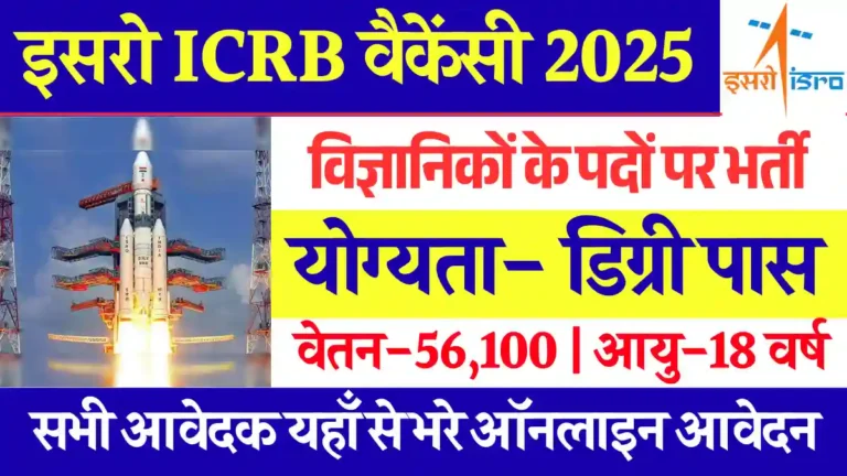 ISRO ICRB Recruitment 2025, वैज्ञानिकों के पदों पर जारी हुई डायरेक्ट भर्ती, भरे अपना आवेदन फार्म