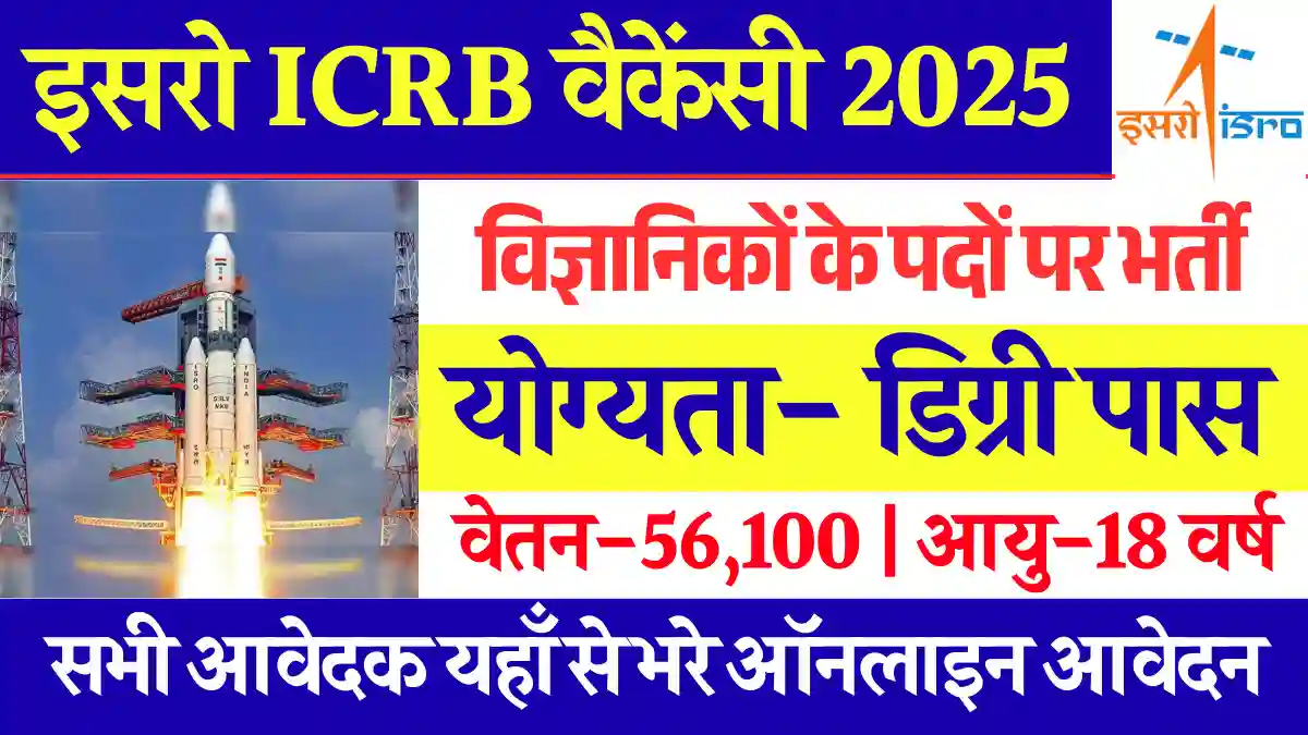 ISRO ICRB Recruitment 2025, वैज्ञानिकों के पदों पर जारी हुई डायरेक्ट भर्ती, भरे अपना आवेदन फार्म