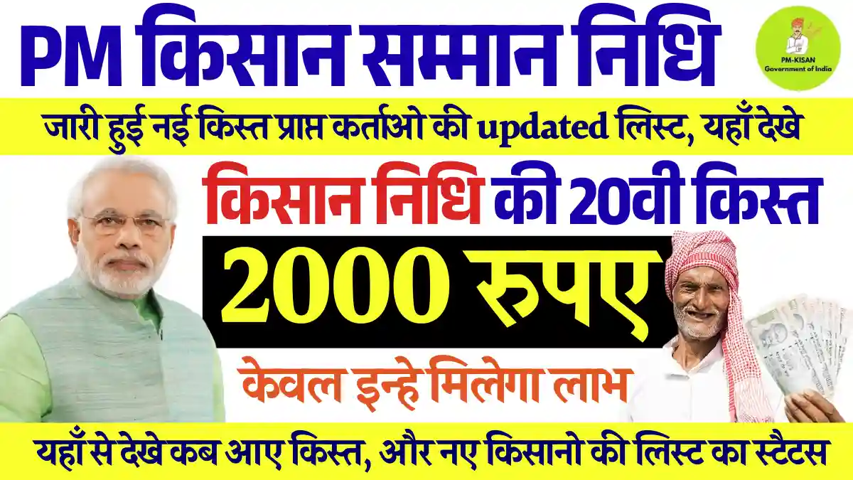 PM Kisan 20th Installment Date: इस दिन आएंगे खाते में पेसे, जारी हुई बड़ी अपडेट