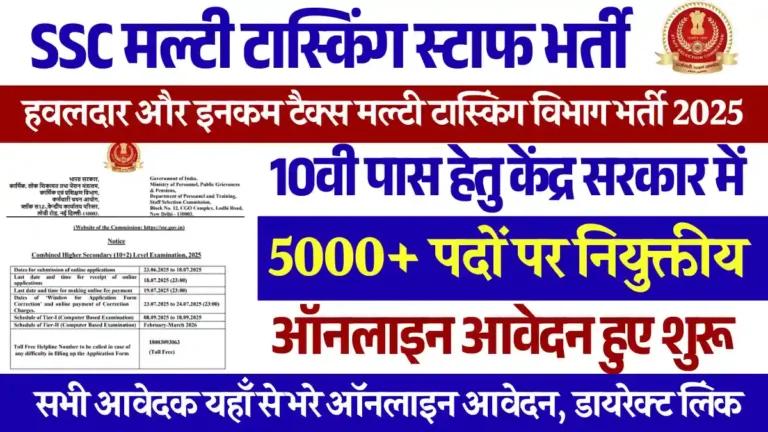 SSC Multi Tasking Staff MTS Recruitment: 10वी पास यहाँ से भरे फार्म, सम्पूर्ण जानकारी
