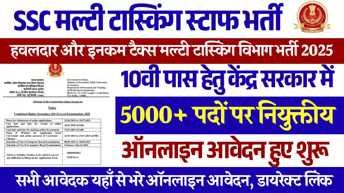 SSC Multi Tasking Staff MTS Recruitment: 10वी पास यहाँ से भरे फार्म, सम्पूर्ण जानकारी
