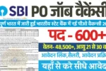 State Bank PO Recruitment 2025: सम्पूर्ण भारत में जारी हुई भर्तीया, यहाँ से भरे फार्म