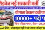 10वी पास हेतु UP Roadways Vacancy 2025: डायरेक्ट लिंक से करे आवेदन, Apply Link