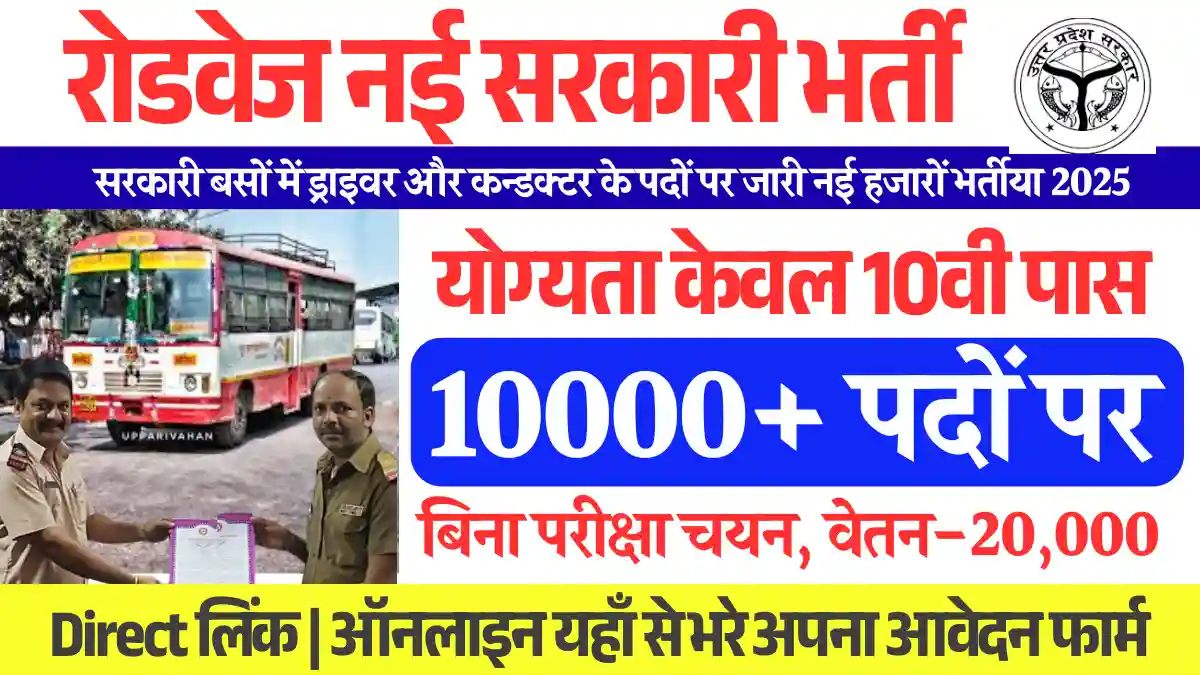 10वी पास हेतु UP Roadways Vacancy 2025: डायरेक्ट लिंक से करे आवेदन, Apply Link