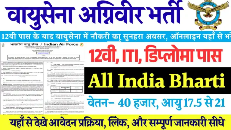 Vayu Sena Agniveer Bharti 2025: सूचना जारी, ऑनलाइन आवेदन शुरू, यहाँ से भरे फार्म