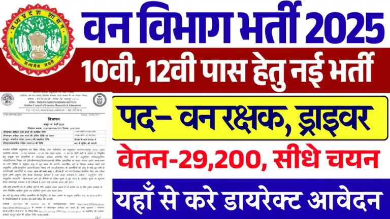 10वी, 12वी पास हेतु MP Van Vibhag Bharti 2025: डायरेक्ट मिलेगा सिलेक्शन, Apply Now