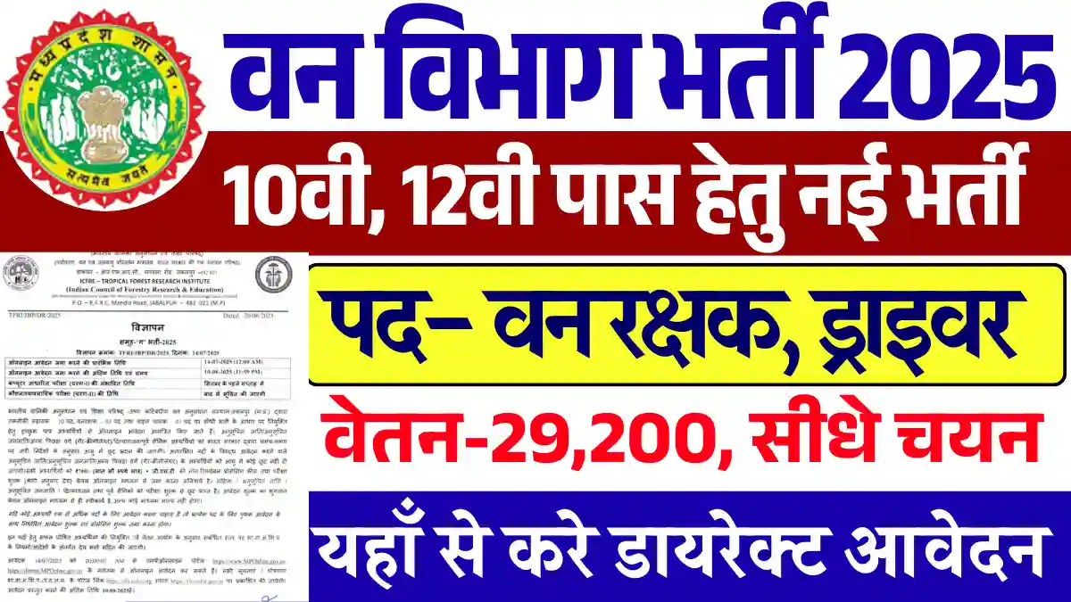 10वी, 12वी पास हेतु MP Van Vibhag Bharti 2025: डायरेक्ट मिलेगा सिलेक्शन, Apply Now