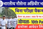 10वी पास हेतु Indian Navy Agniveer Vacancy 2025: बिना परीक्षा सिलेक्शन, भरे अपना फार्म
