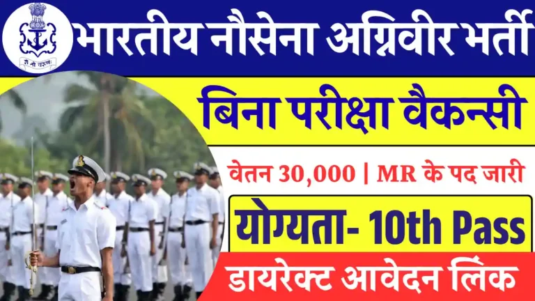 10वी पास हेतु Indian Navy Agniveer Vacancy 2025: बिना परीक्षा सिलेक्शन, भरे अपना फार्म