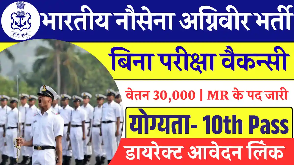 10वी पास हेतु Indian Navy Agniveer Vacancy 2025: बिना परीक्षा सिलेक्शन, भरे अपना फार्म