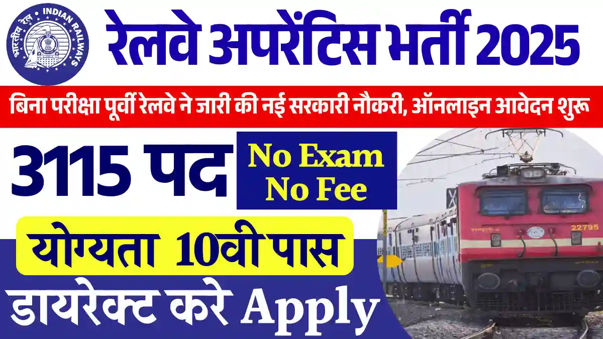 3115 पदों पर RRC Eastern Railway Apprentice Recruitment 2025: 10वी पास हेतु बिना परीक्षा भर्ती