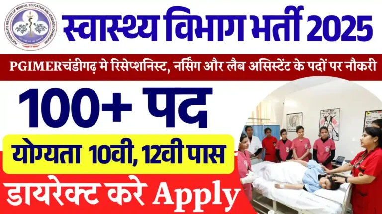 10वीं,12वीं के लिए PGIMER Chandigarh Recruitment 2025