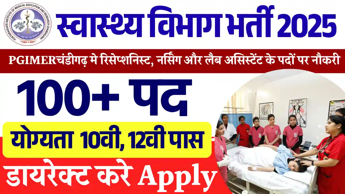 10वीं,12वीं के लिए PGIMER Chandigarh Recruitment 2025