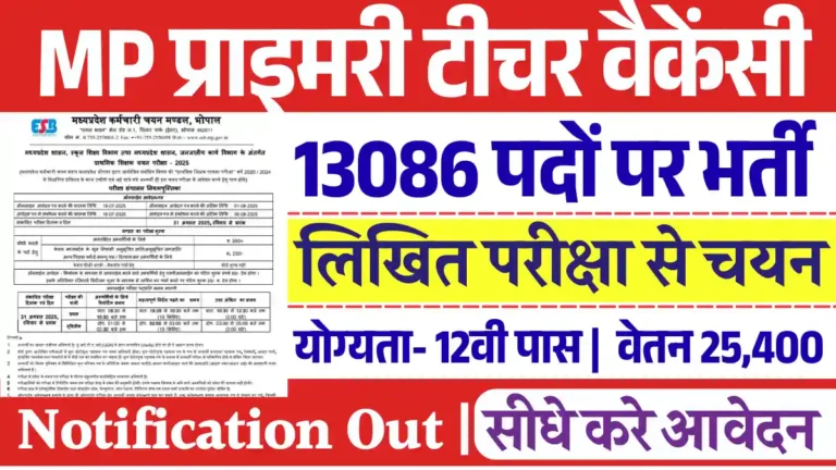 12वी पास के लिए 13086 पदों पर MP Teacher Vacancy 2025: डायरेक्ट लिंक से भरे फार्म Apply