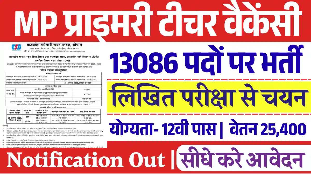 12वी पास के लिए 13086 पदों पर MP Teacher Vacancy 2025: डायरेक्ट लिंक से भरे फार्म Apply