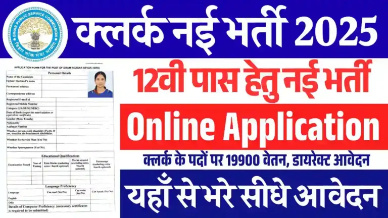 12वी पास हेतु नई Lower Division Clerk Vacancy 2025: डायरेक्ट लिंक से भरे फार्म