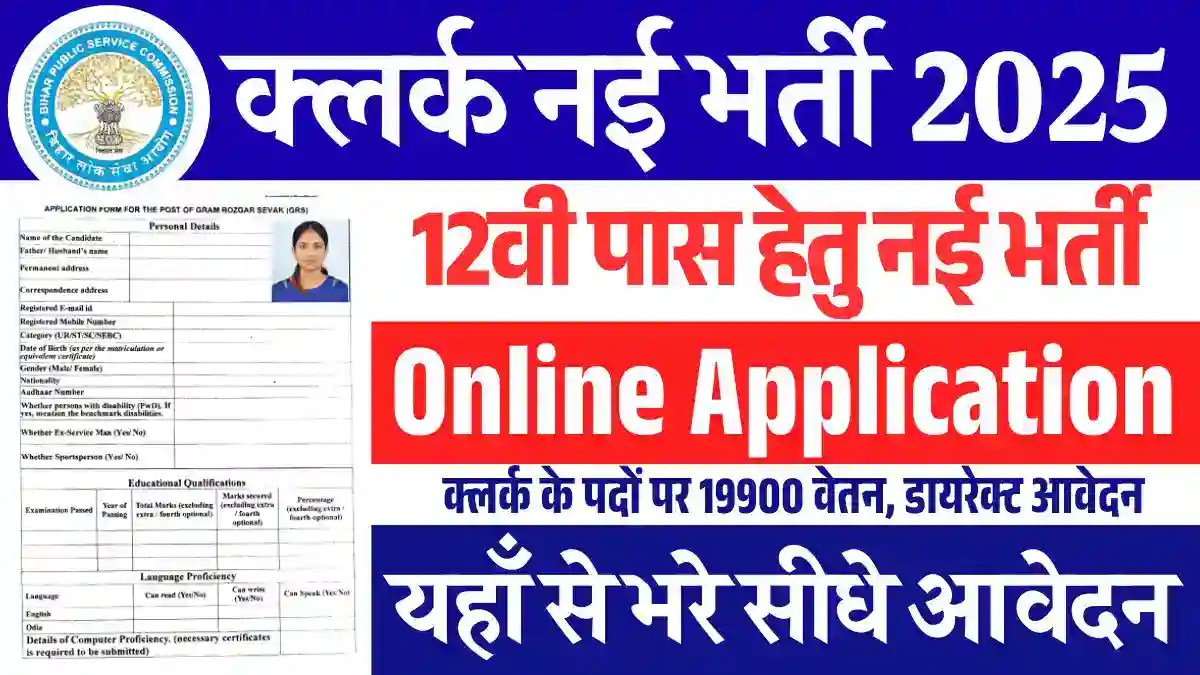 12वी पास हेतु नई Lower Division Clerk Vacancy 2025: डायरेक्ट लिंक से भरे फार्म