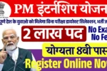 2 लाख पदों पर Pradhan Mantri Internship Yojana 2025: 8वी पास करे अपना रजिस्ट्रैशन
