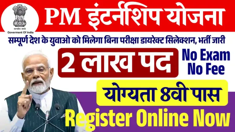2 लाख पदों पर Pradhan Mantri Internship Yojana 2025: 8वी पास करे अपना रजिस्ट्रैशन