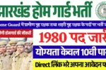 2 हजार पदों पर Home Guard Vacancy 2025: डायरेक्ट मिलेगा सिलेक्शन, करे Apply