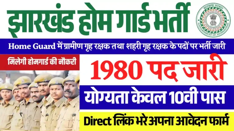 2 हजार पदों पर Home Guard Vacancy 2025: डायरेक्ट मिलेगा सिलेक्शन, करे Apply
