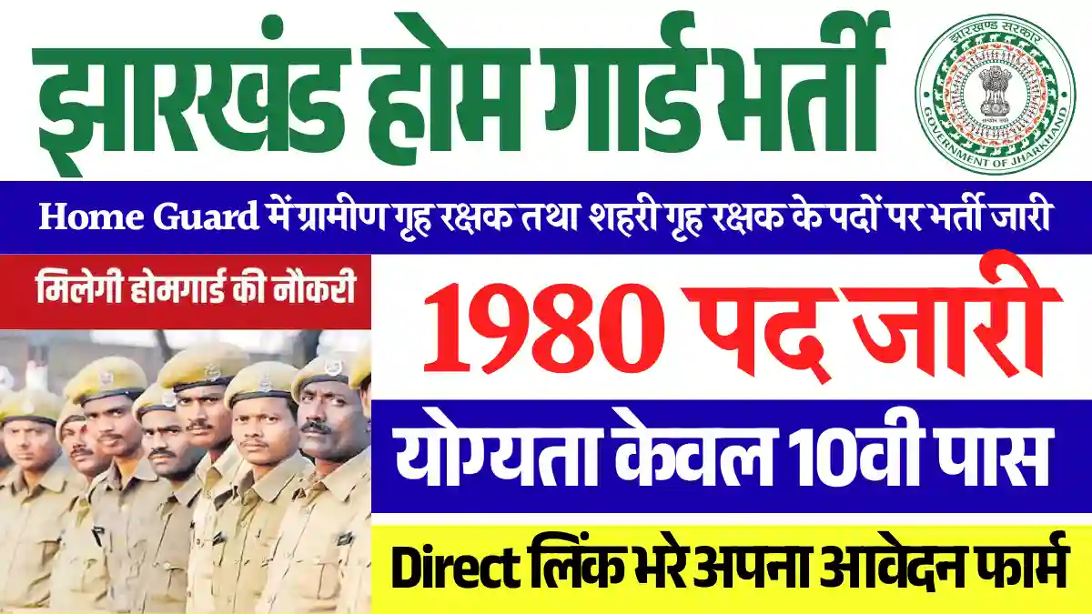 2 हजार पदों पर Home Guard Vacancy 2025: डायरेक्ट मिलेगा सिलेक्शन, करे Apply