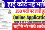 350 पदों पर जारी हुई Guwahati High Court Recruitment 2025: यहाँ से भरे डायरेक्ट फॉर्म