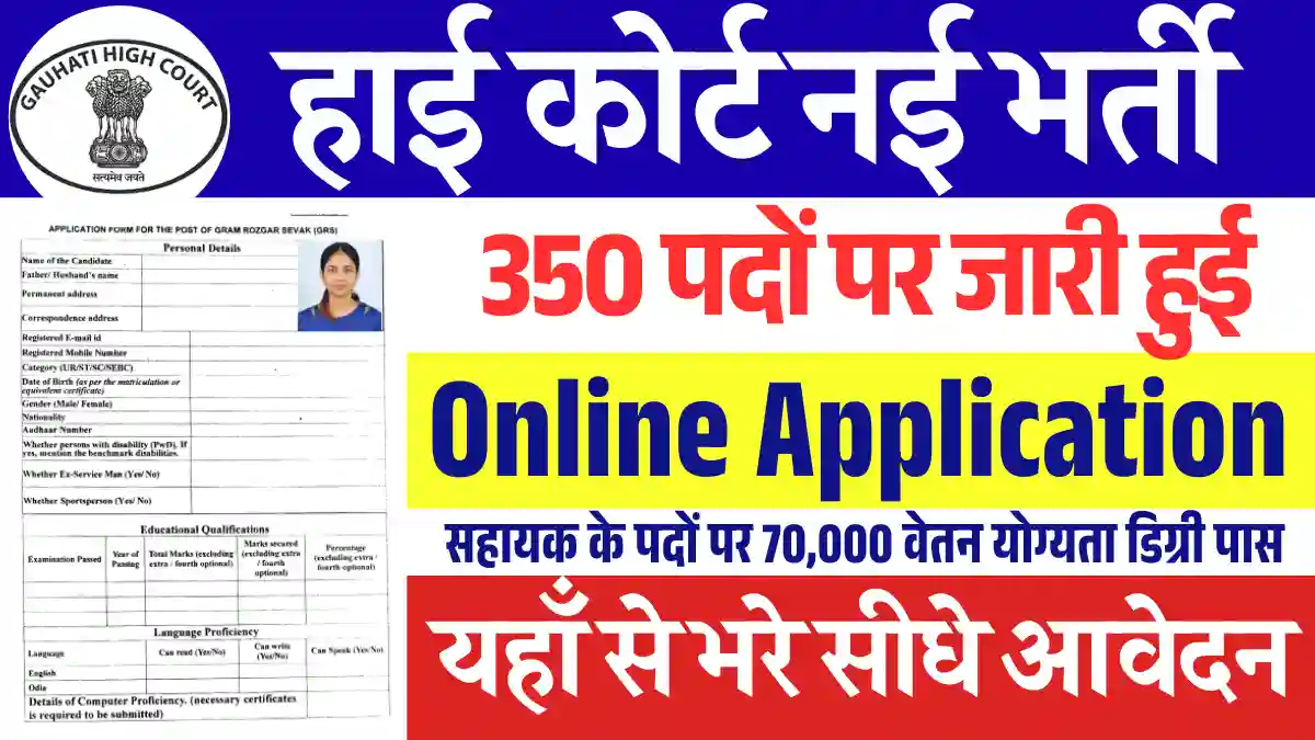 350 पदों पर जारी हुई Guwahati High Court Recruitment 2025: यहाँ से भरे डायरेक्ट फॉर्म