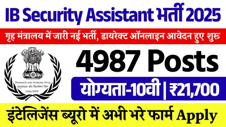 4987 पदों पर IB Security Assistant Recruitment 2025: डायरेक्ट सिलेक्शन, यहाँ से भरे फार्म