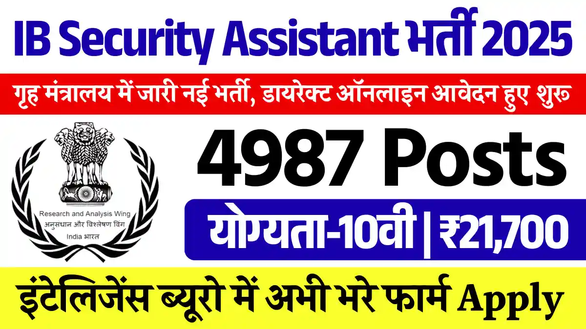 4987 पदों पर IB Security Assistant Recruitment 2025: डायरेक्ट सिलेक्शन, यहाँ से भरे फार्म