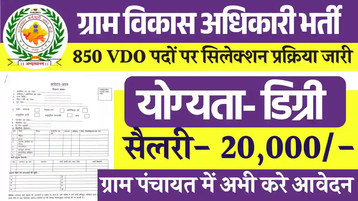 850 पदों पर Gram Vikas Adhiakree Bharti 2025: ग्राम पंचयत में सीधी नौकरी