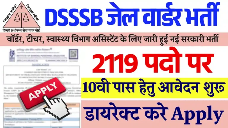 10वी के लिए DSSSB Jail Warder Recruitment 2025: डायरेक्ट सिलेक्शन 2000 पदों पर
