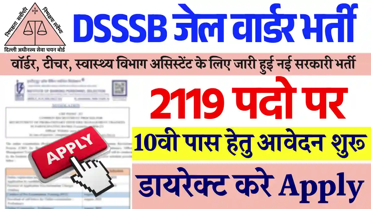 10वी के लिए DSSSB Jail Warder Recruitment 2025: डायरेक्ट सिलेक्शन 2000 पदों पर