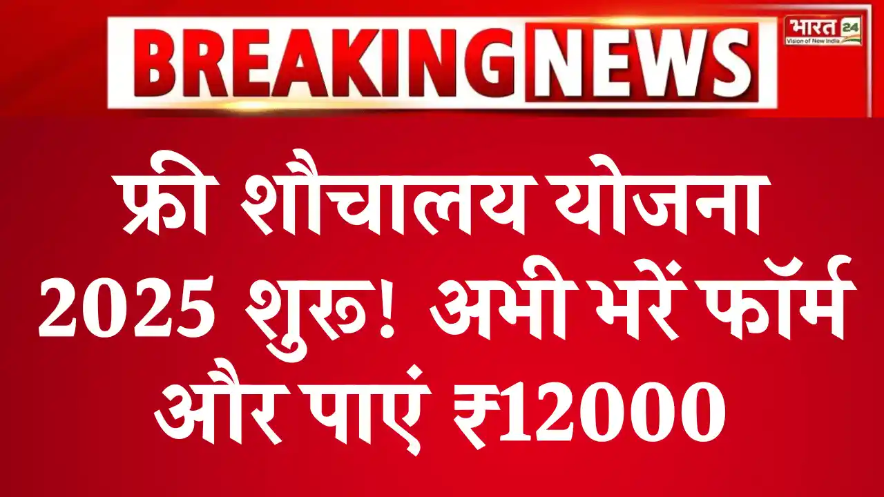 Free Sauchalay Yojana, फ्री शौचालय योजना