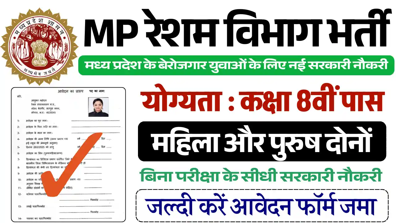 MP Resham Vibhag Recruitment, मध्य प्रदेश रेशम विभाग भर्ती 2025