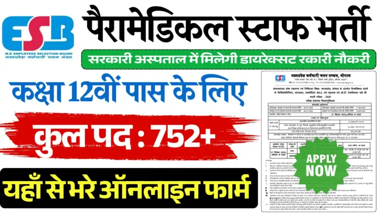MPESB Paramedical Recruitment, एमपी पैरामेडिकल भर्ती 2025, मध्य प्रदेश पैरामेडिकल भर्ती 2025