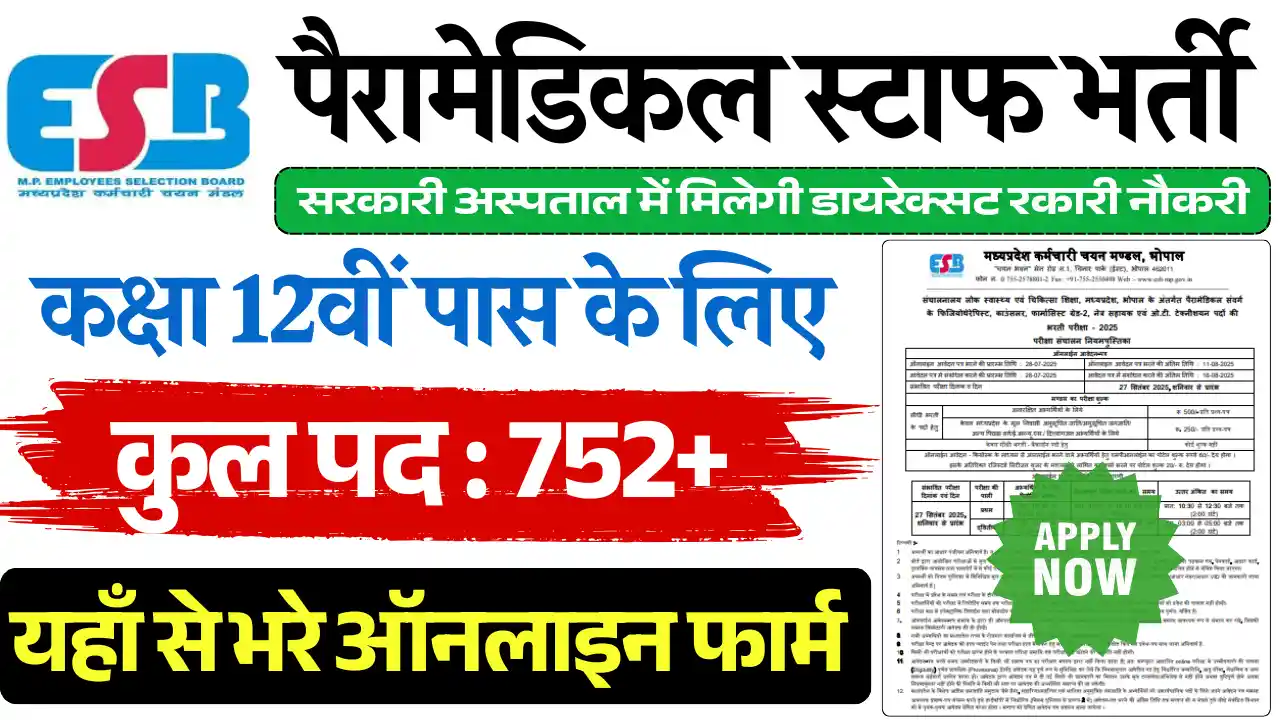 MPESB Paramedical Recruitment, एमपी पैरामेडिकल भर्ती 2025, मध्य प्रदेश पैरामेडिकल भर्ती 2025