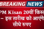 PM Kishan Nidhi 20th Installment, पीएम किसान 20वीं किस्त